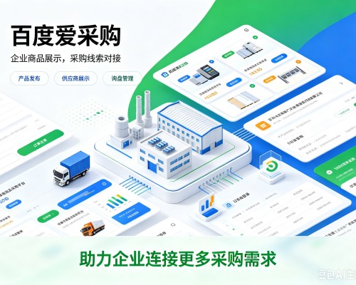 本溪百度爱采购